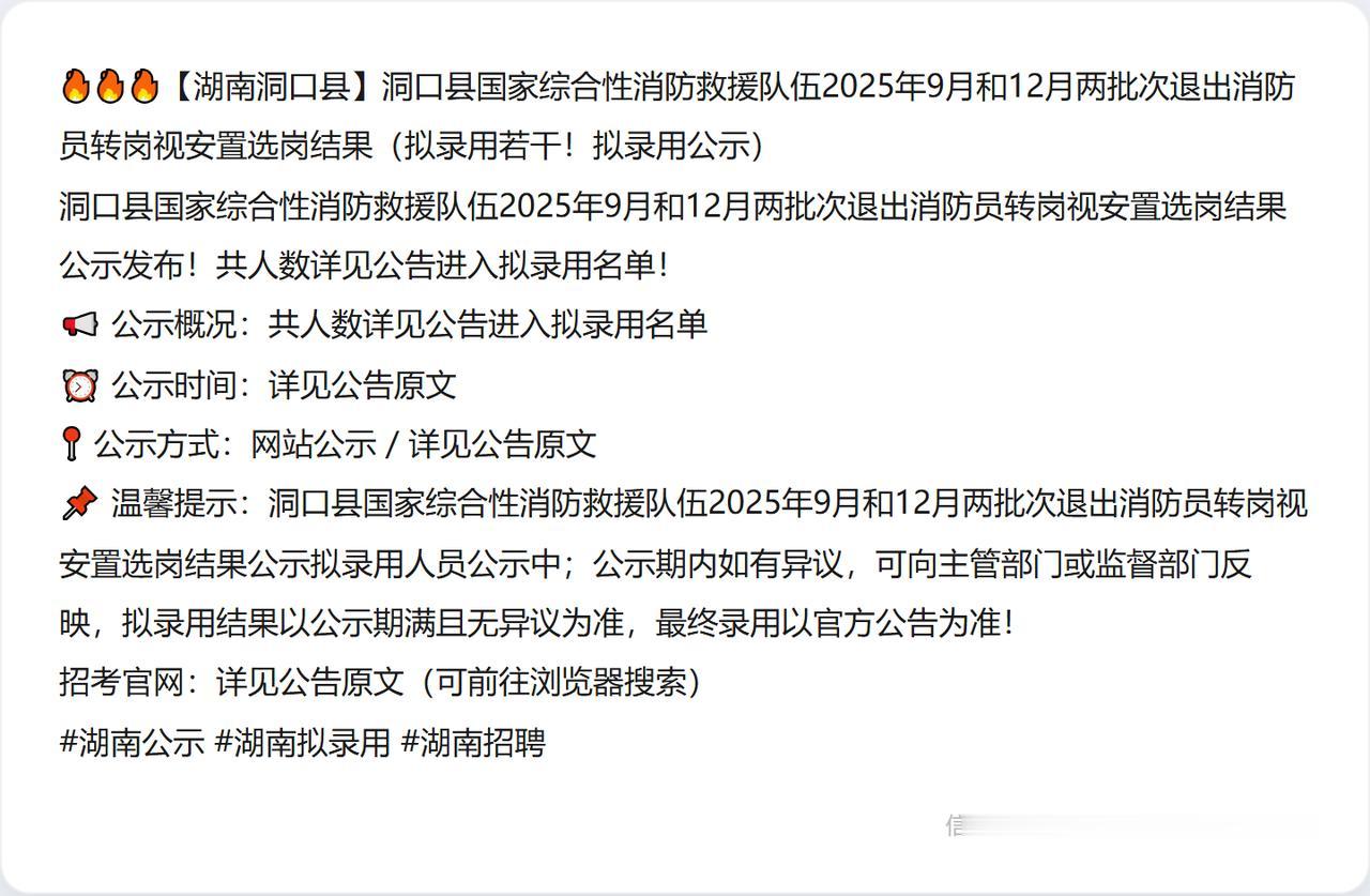 🔥🔥🔥【湖南洞口县】洞口县国家综合性消防救援队伍2025年9月和12月两批