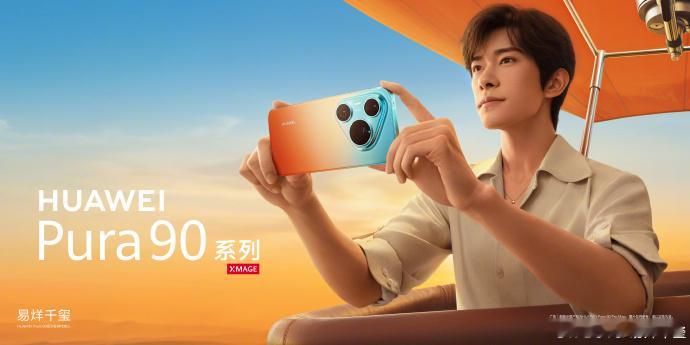 易烊千玺成为华为Pura 90系列全球代言人，从nova到Pura，连续代言8年