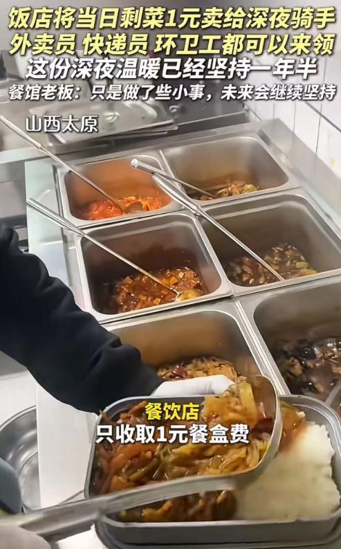 “被一句评论看哭了！”山西太原，饭店老板把每日剩菜1元卖给深夜骑手，这份深夜温暖