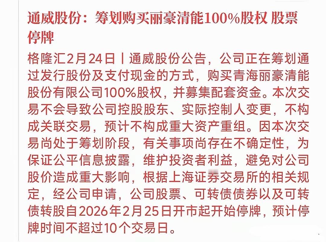 光伏龙头重大收购消息，今天直接停牌了昨天A股收盘后，通威股份突然公告：将会收购青