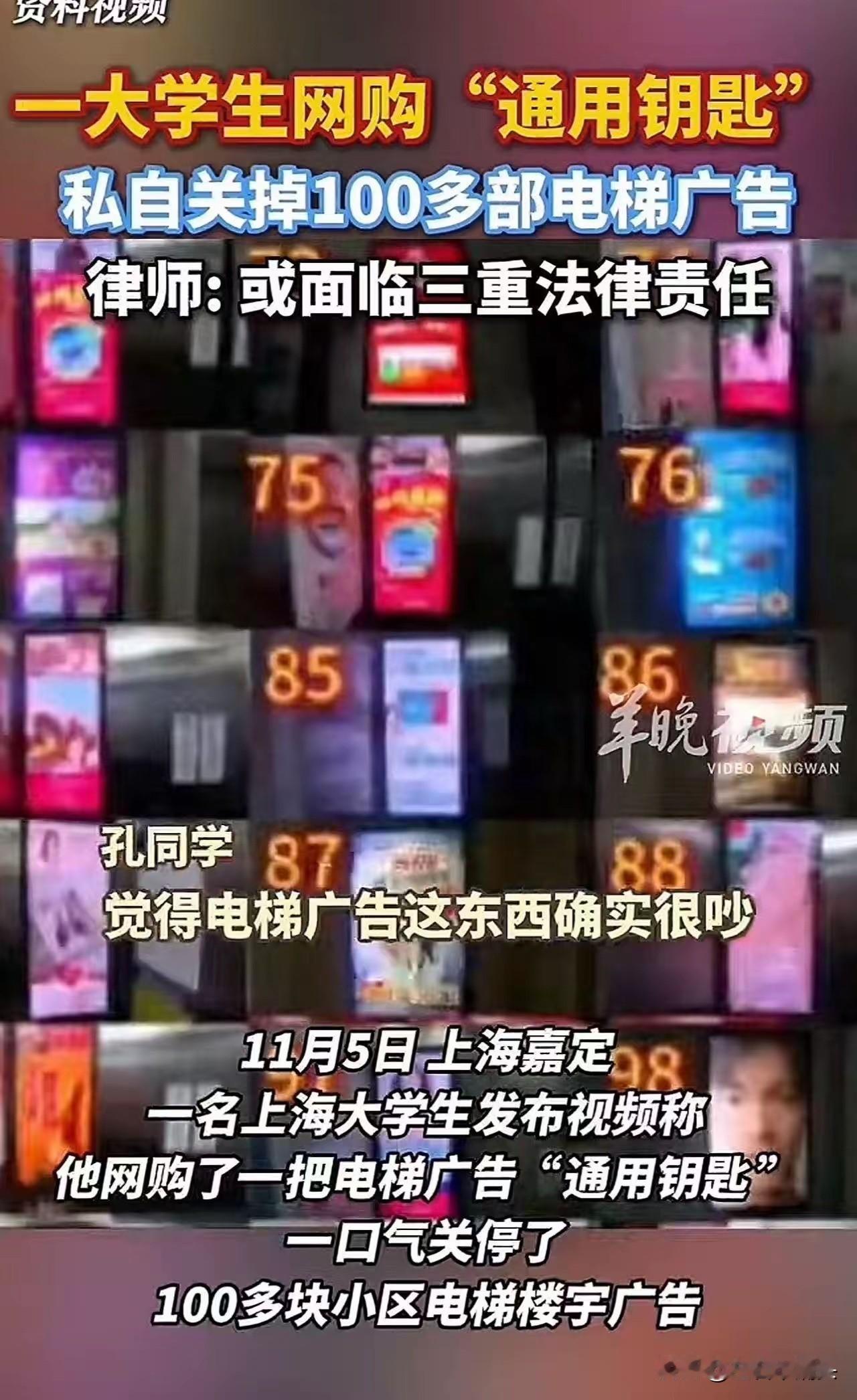 “这是正义之举，还是违法犯罪？”上海嘉定，一名大学生网购了一把电梯广告通用钥匙，