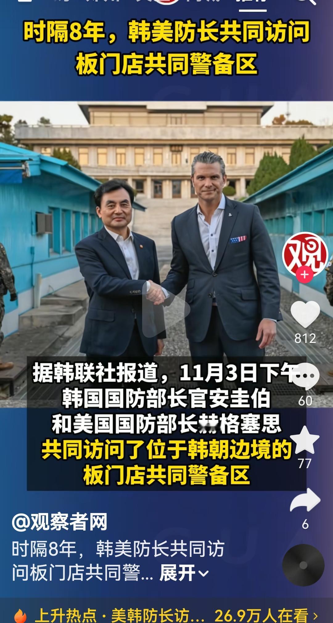 韩美国防部长时隔8年视察板门店共同防御区
根据韩国媒体报道，11月3日韩国国防部