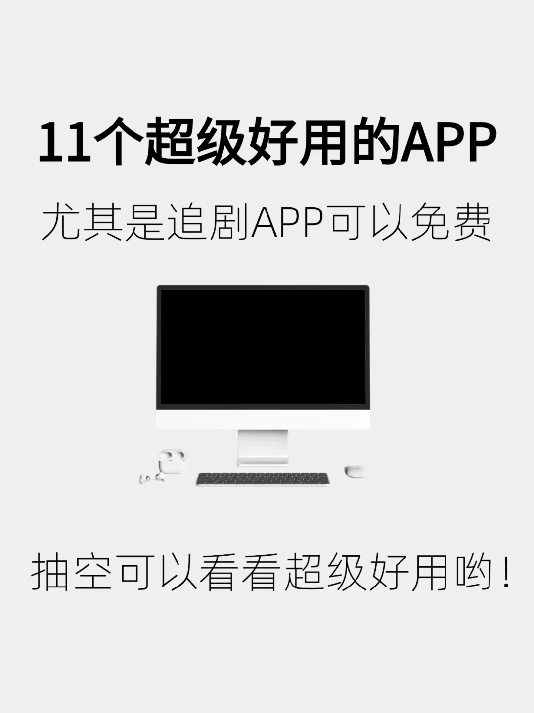 学习追剧集一体，超级好用的11个APP，超赞