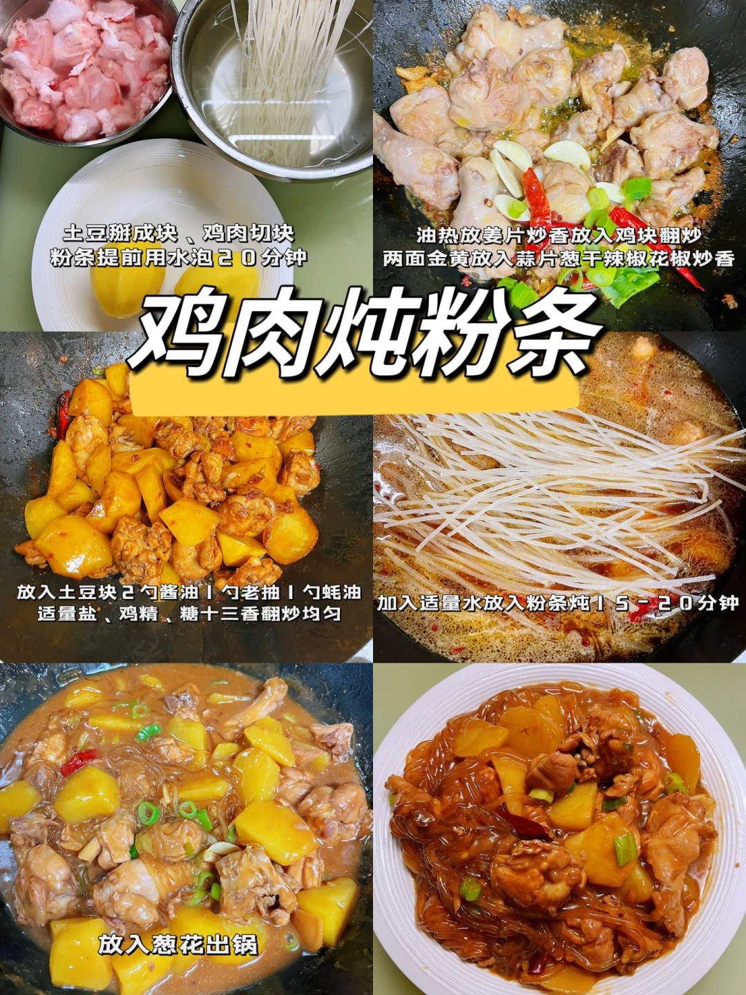 超级下饭的红烧鸡块炖粉条，真的太好吃了！！