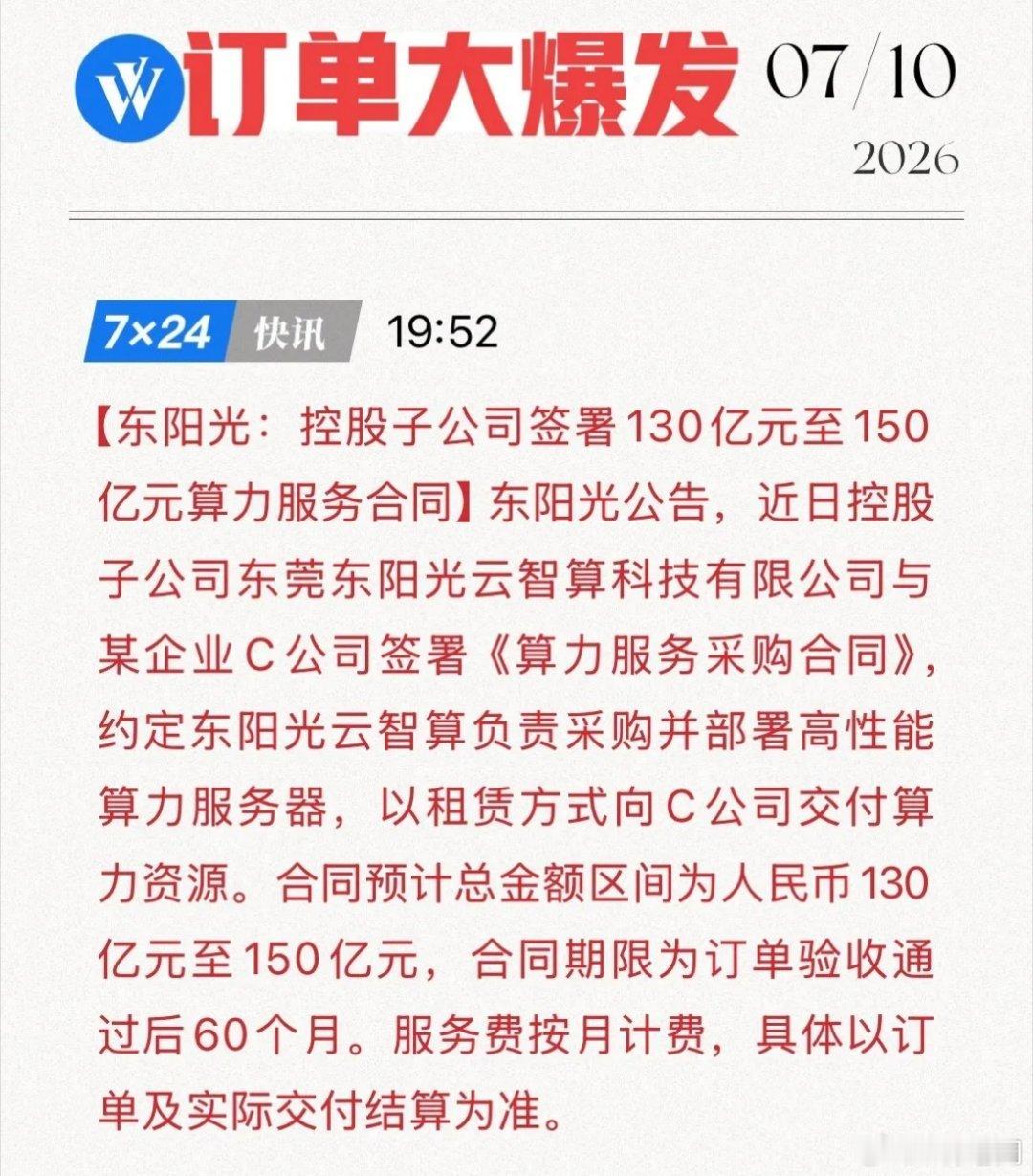 两个月斩获超400亿！东阳光算力订单大爆发，AI基建狂魔，实力藏不住了算力赛道再