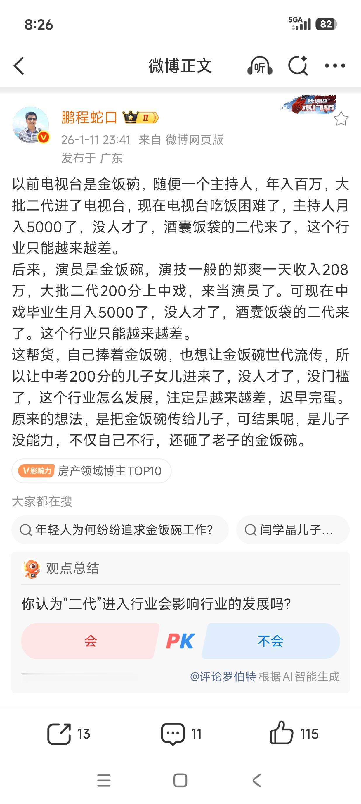 现在的各种二代太多！酸黄瓜自己的饭碗都快保不住了！