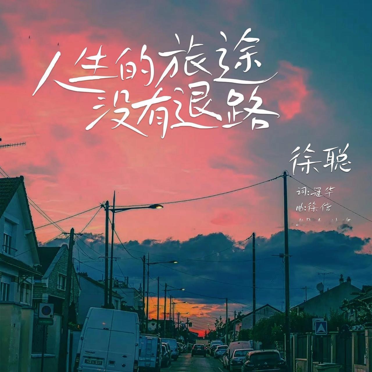 人生就是一场旅行，
别总盯着终点跑

你一程一程地走，
会有一程一程的景。
春天