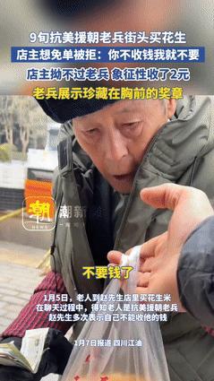 1月5日，92岁老兵进店买花生米，老板听闻老人是抗美援朝老兵，坚决不收钱，表示他