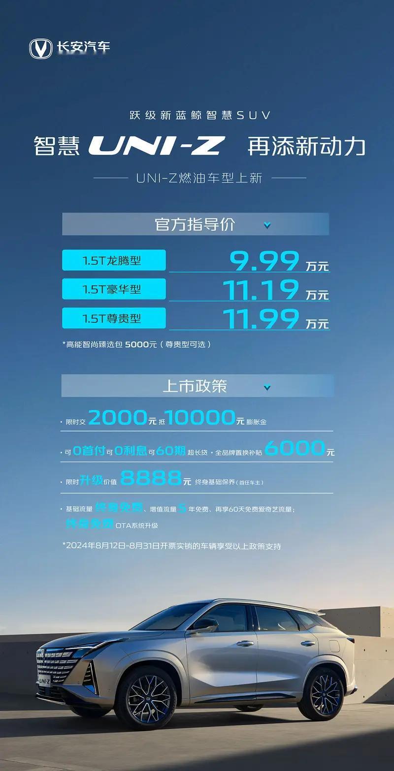 【长安UNI-Z燃油版车型上市 售价区间9.99-11.99万元】日前，长安UN