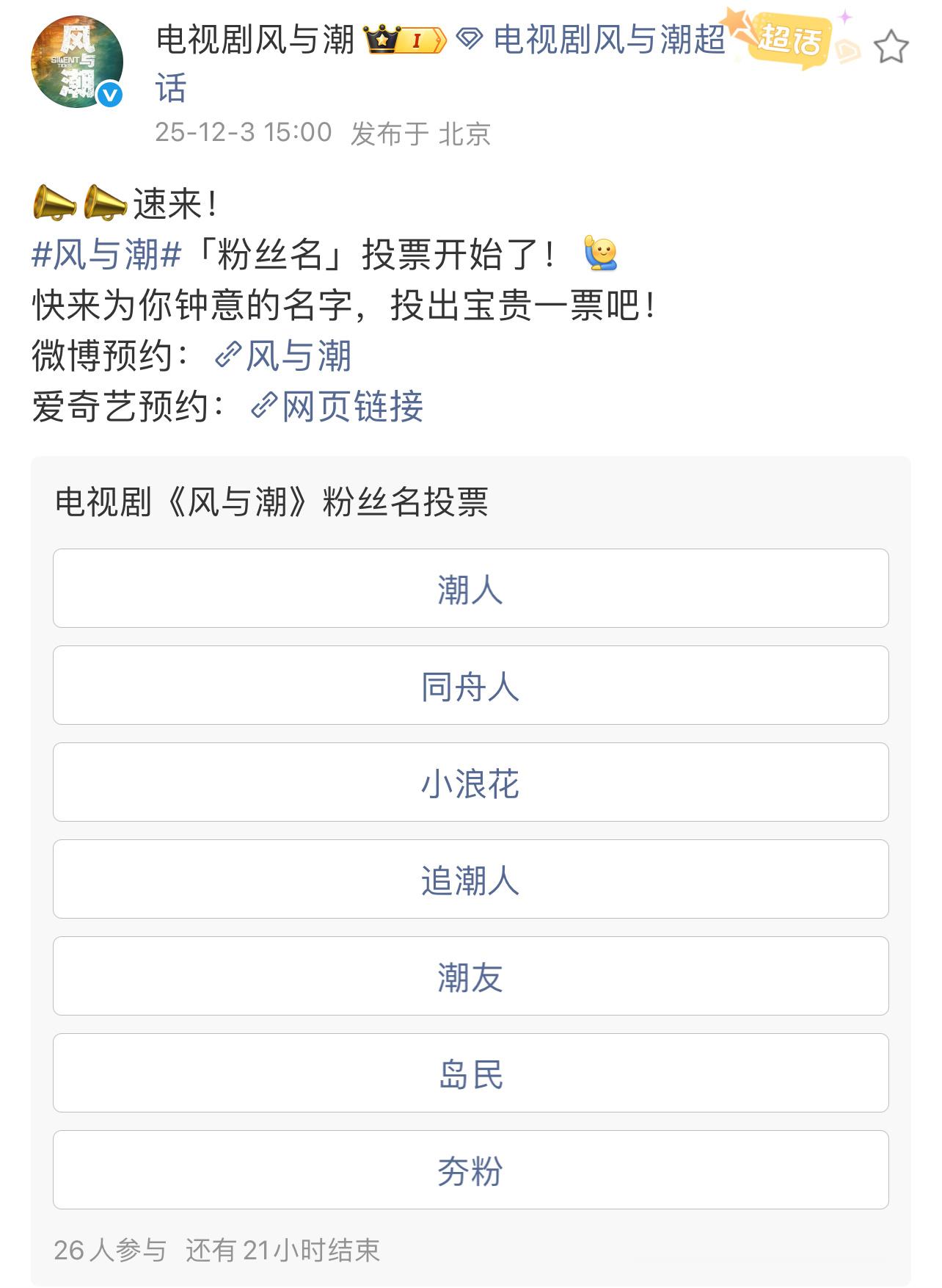 风与潮粉丝名投票风与潮粉丝名 任嘉伦新剧《风与潮》粉丝名投票，好真诚好用心噢，快