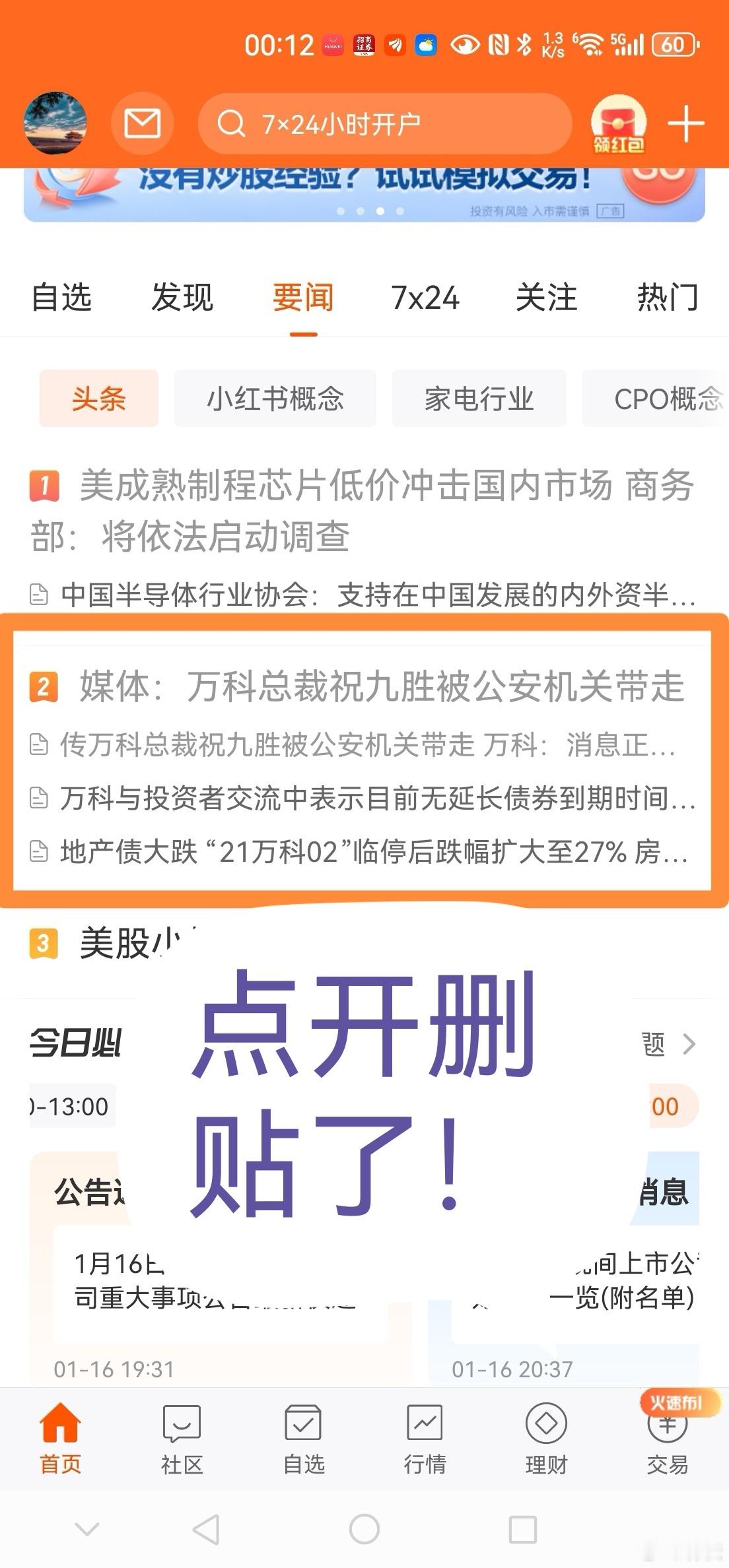 什么状况？东财置顶讲万科的链接，点开删贴了。 