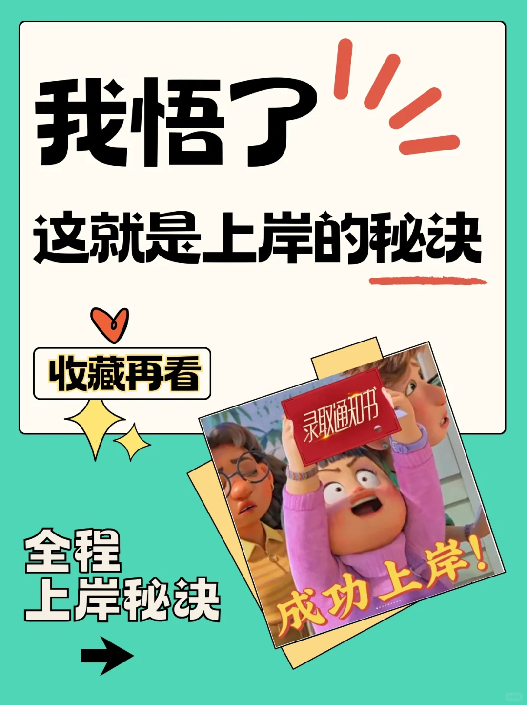 其实你做到了这些！真的很容易上岸！！