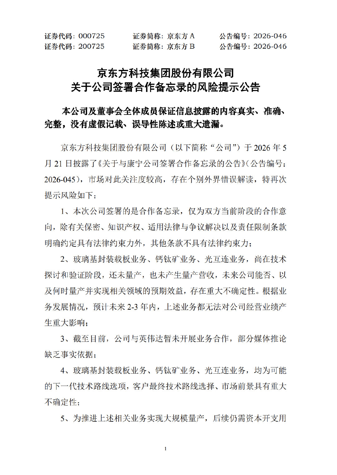 【京东方暂未与英伟达开展业务合作】京东方A公告 5月21日，京东方A(00072