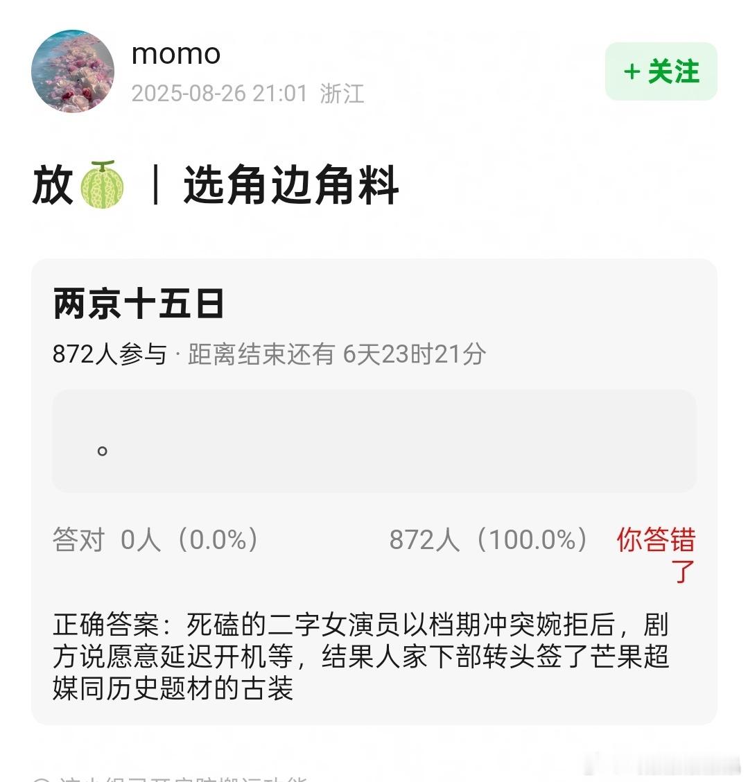 瓜[吃瓜]宋轶婉拒了两京十五日，签了芒果同题材剧。 ​​​