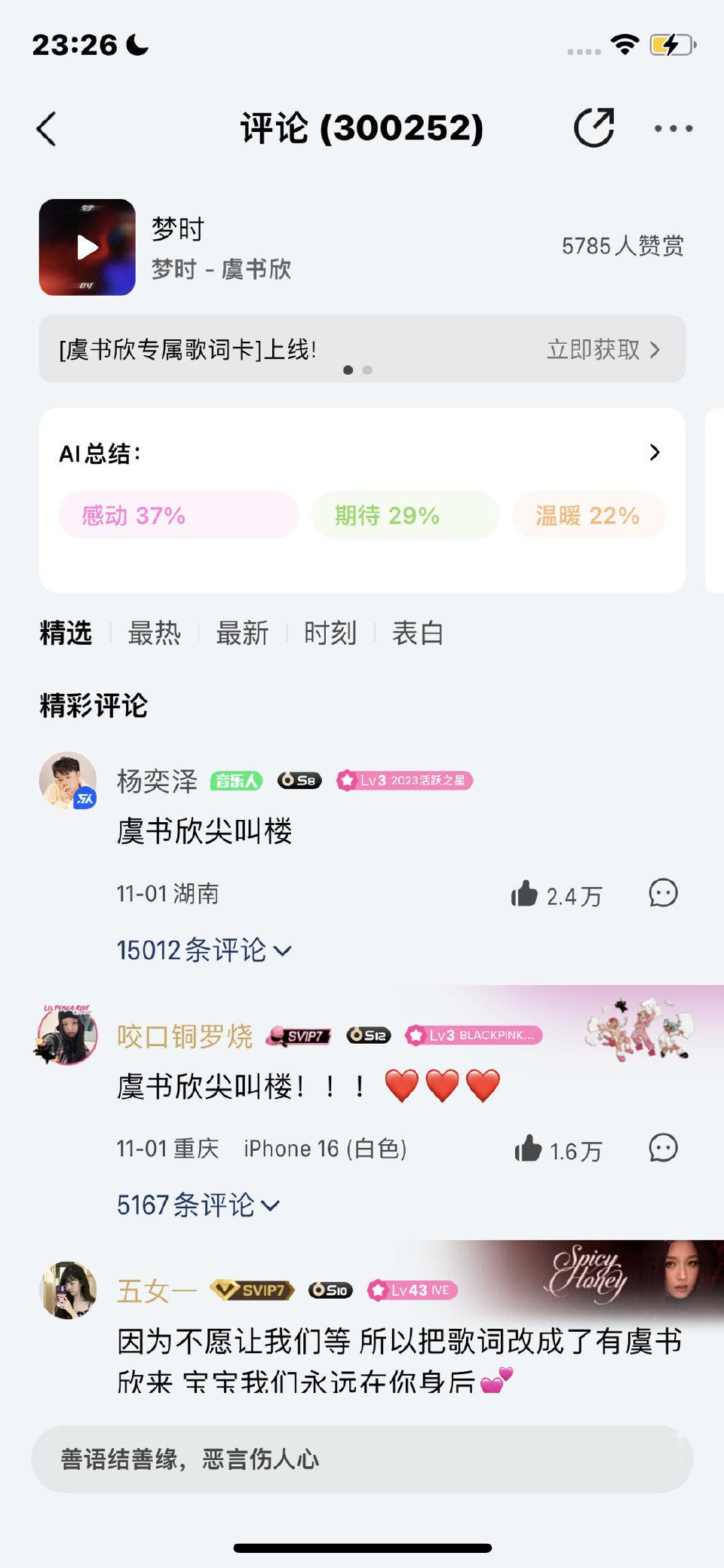 虞书欣新歌30万评论达成，全站第1🐮 ​​​