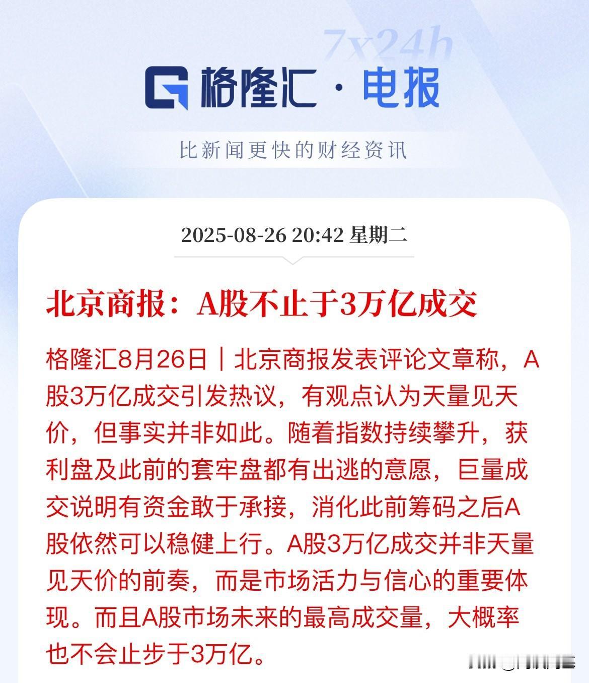 北京商报又来了！A股不止于3万亿元成交量

如果3万亿成交量是天量了，那么也没有