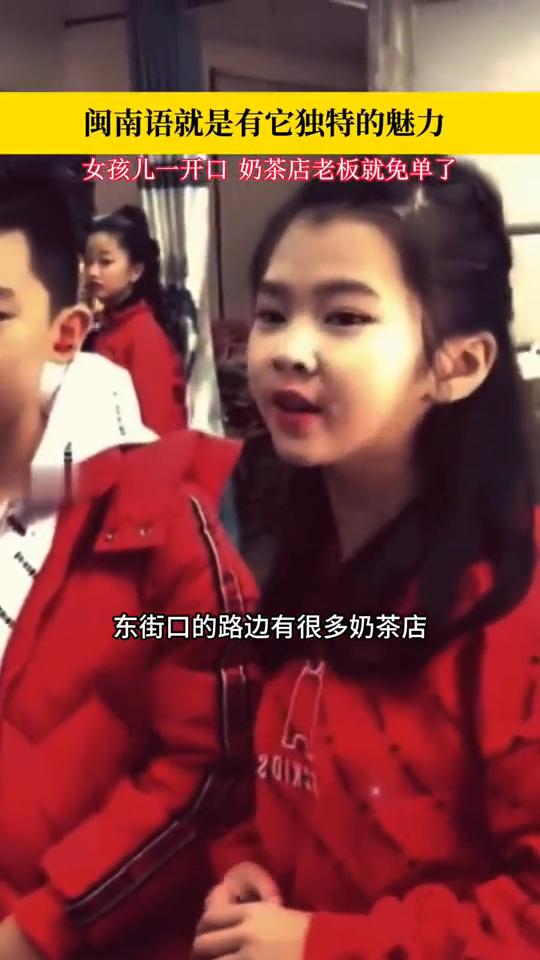 闽南语就是有它独特的魅力。
女孩儿一开口奶茶店老板就免单了，他们都很团结。东街口