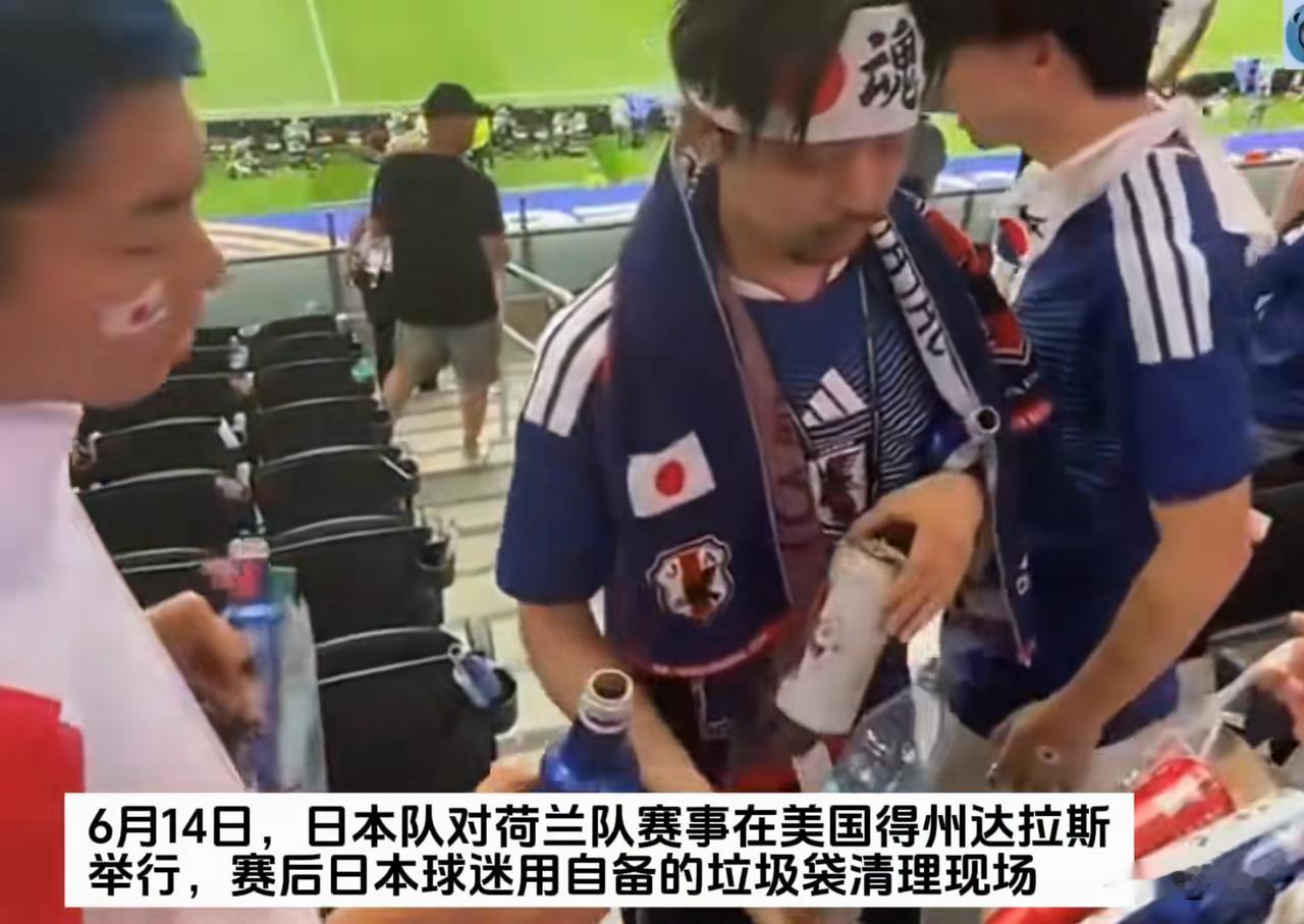 日本球迷主动在世界杯现场捡垃圾，这事咋看咋不对劲
世界杯正在如火如荼的举行，除了