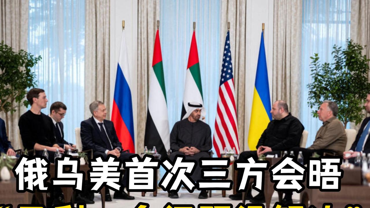 虽然俄乌美三方会谈尚未达成最终协议，但也就部分技术性安排取得初步共识，核心分歧仍