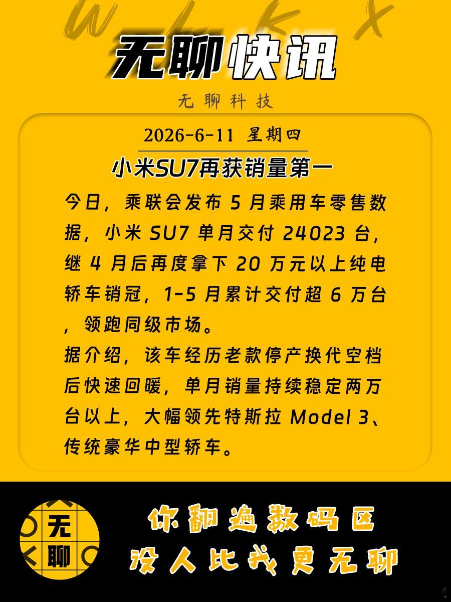 【小米SU7再获销量第一 】今日，乘联会发布 5 月乘用车零售数据，小米 SU7