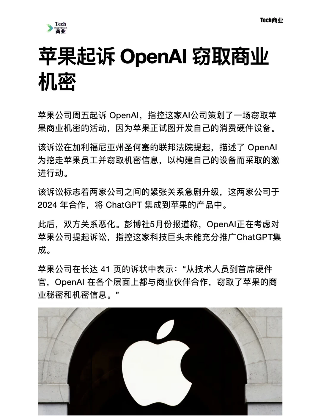 苹果起诉 OpenAI 窃取商业机密