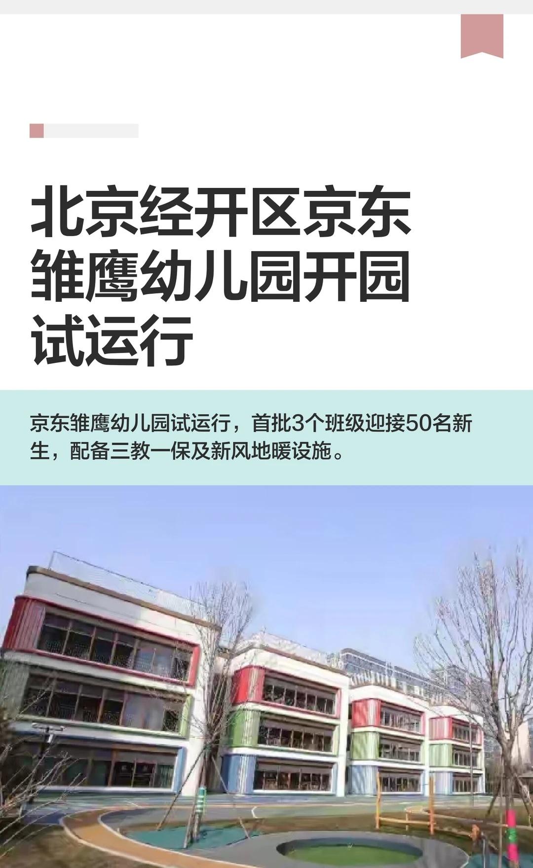北京经开区京东雏鹰幼儿园开园试运行
京东雏鹰幼儿园开园试运行，首批3个班级迎接5