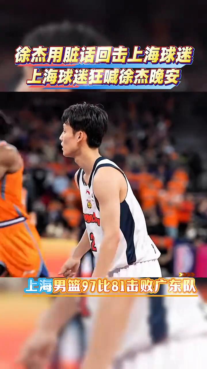 徐杰用脏话回击上海球迷。
上海球迷狂喊徐杰晚安，徐杰投进三分球后又辱骂上海球迷。