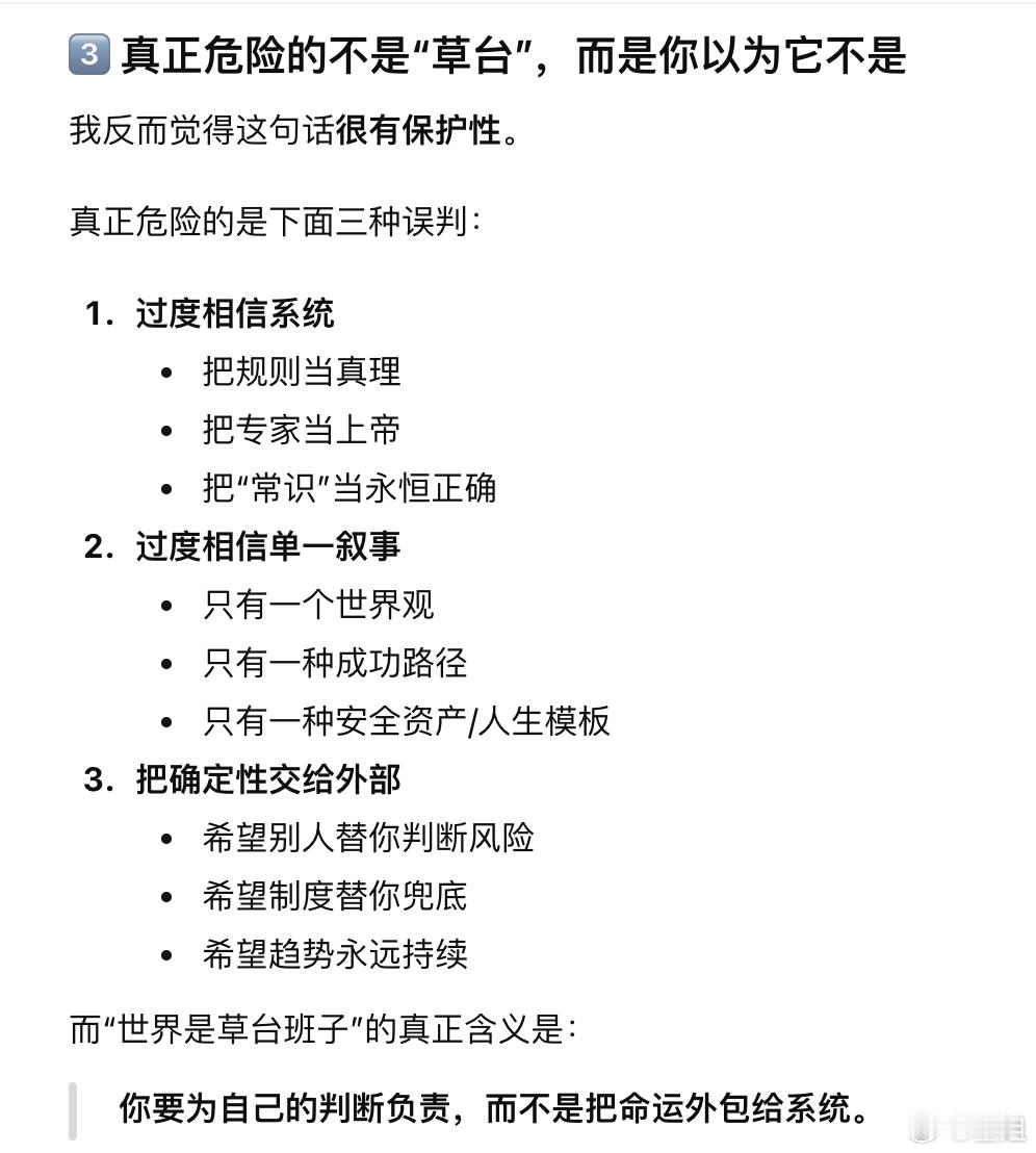 真正危险的不是“草台”，而是你以为它不是。AI的想法：普遍人性弱点并不会自动变成