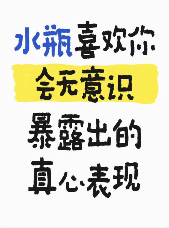 水瓶座爱上一个人时，藏不住的小心思