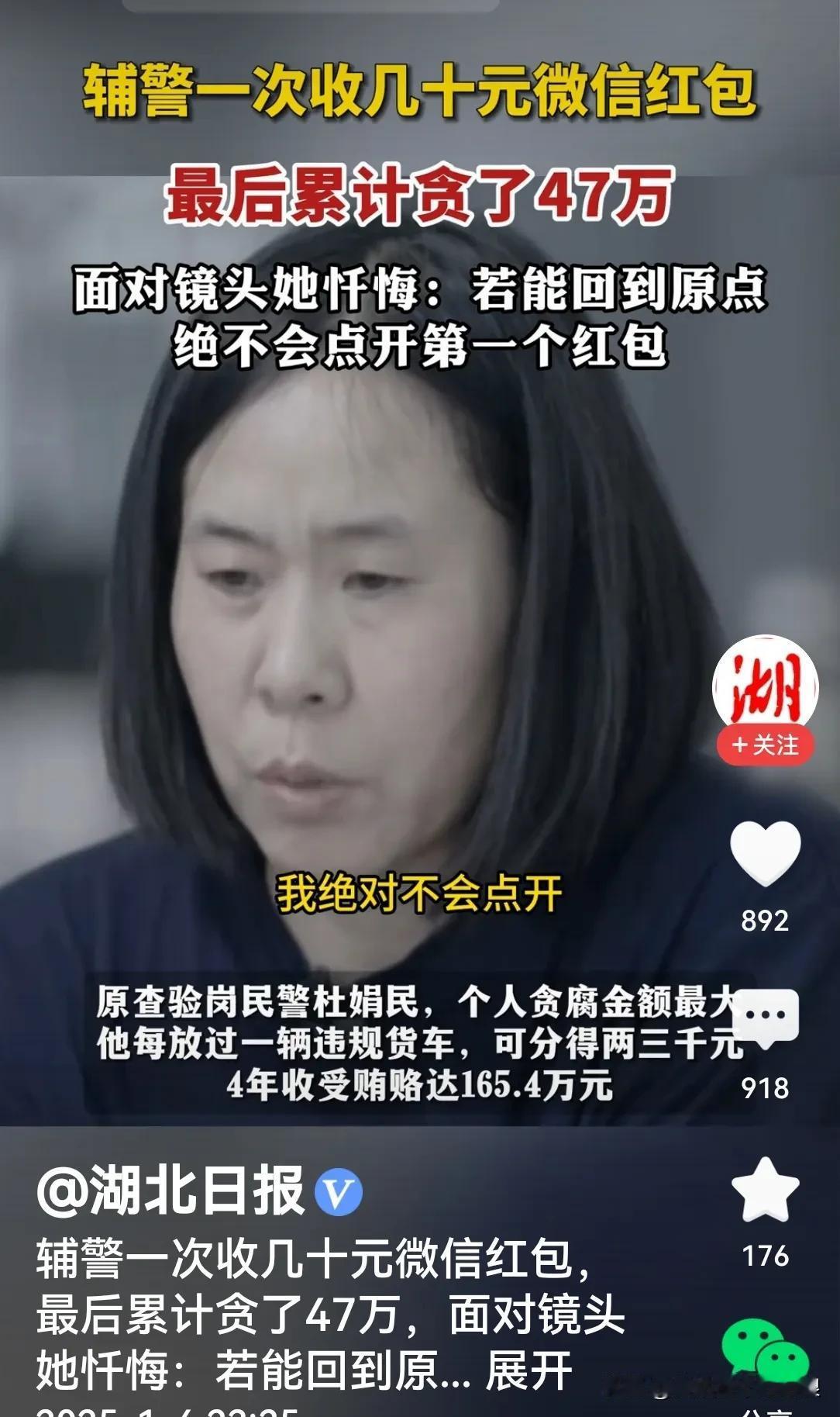 辅警一次收到几十元微信红包，累计共贪47万！她忏悔道，如果能重来，绝不会点开第一