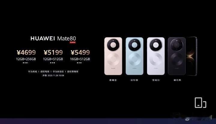 华为推出了有史以来性价比最优的5G旗舰手机mate80，起售价4699元，较上一