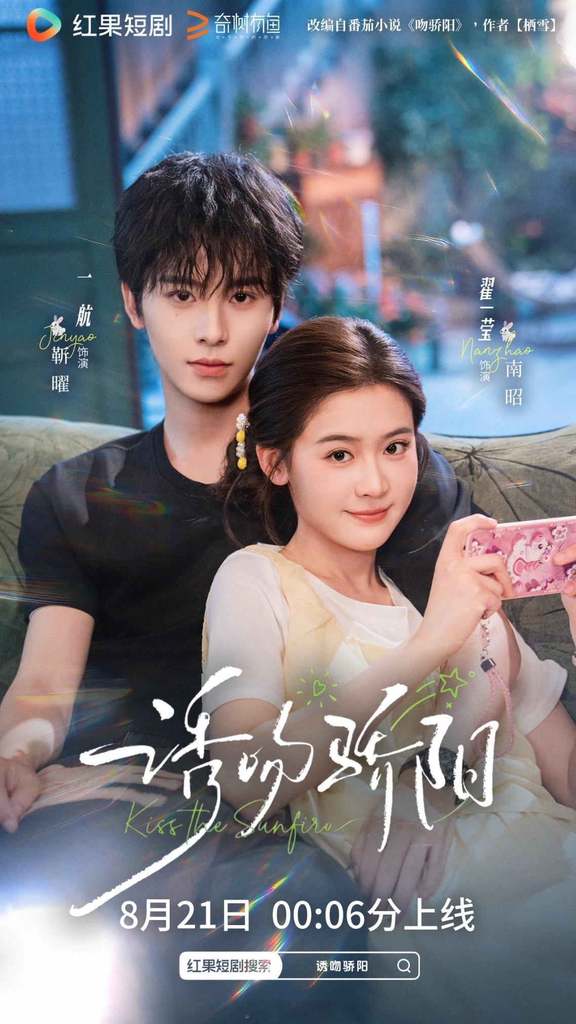 翟一莹 一航《诱吻骄阳》定档8月21日00:06上线 这天好热闹 