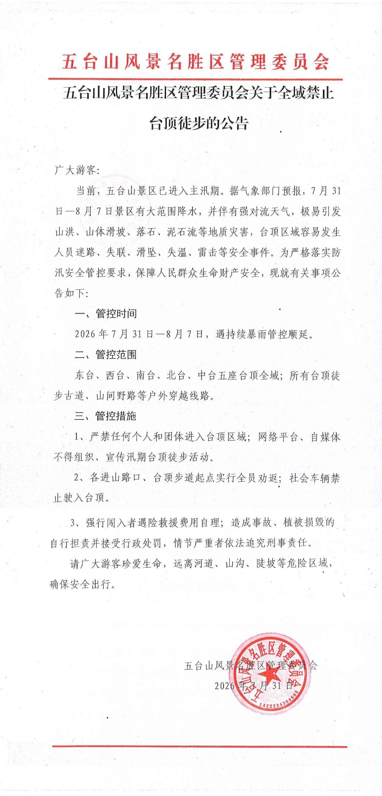 五台山风景名胜区管理委员会关于全域禁止台顶徒步的公告