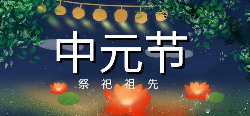 明天中元节，提醒家人：“4样不上桌，福气不进门”，莫忘老传统
 
别不当回事！明