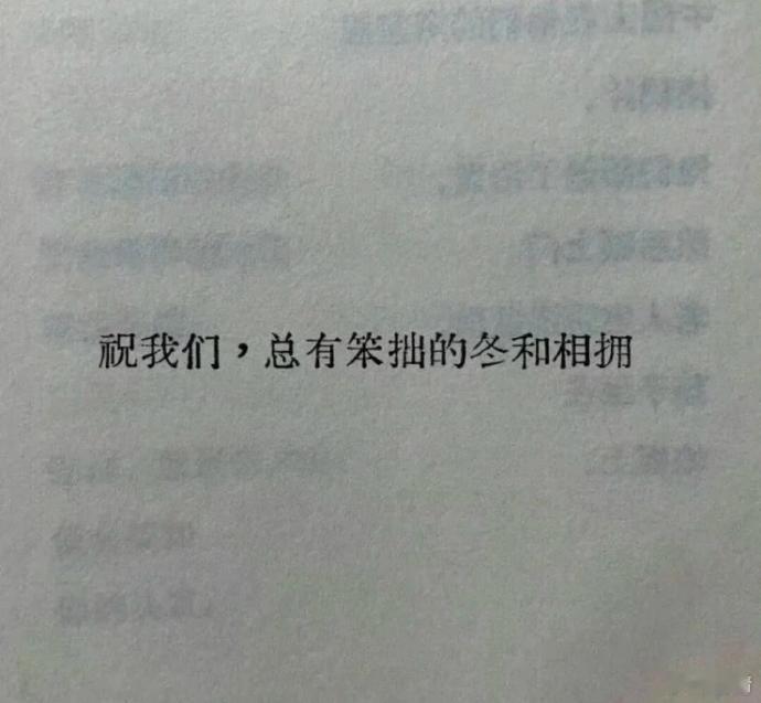 “祝我们 总有笨拙的冬和相拥” 