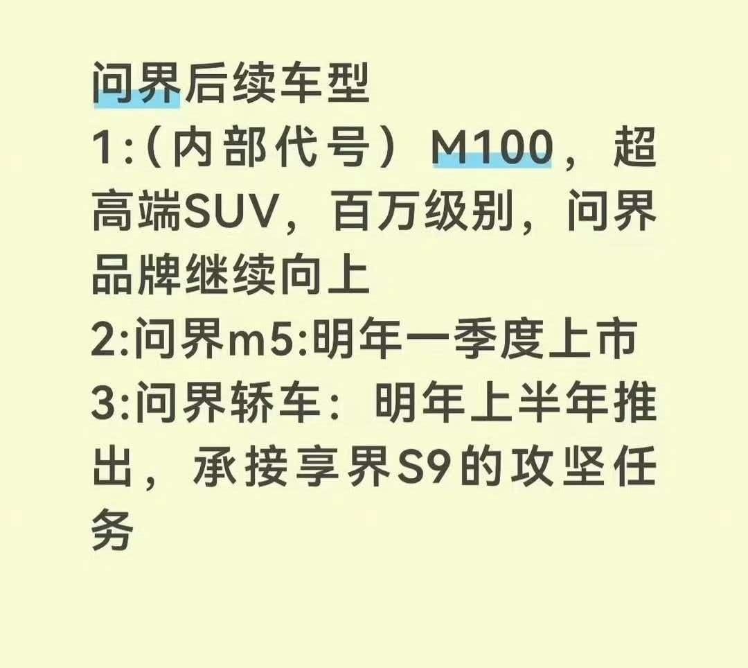 真的假的？问界也要做轿车了？还有一款百万级别的SUV！！！