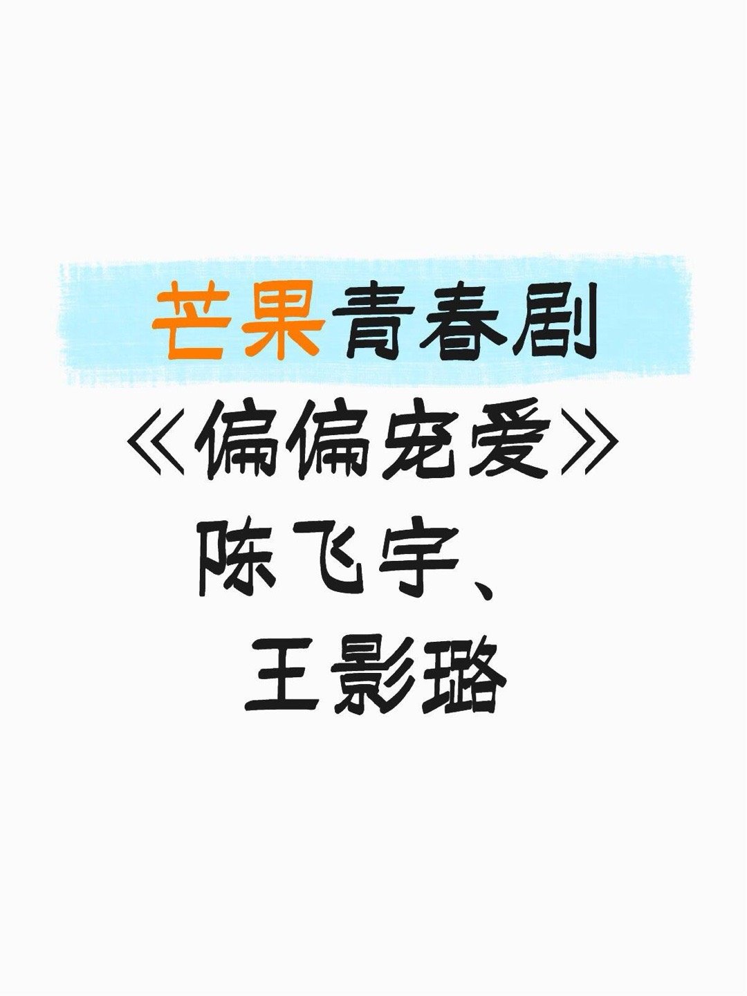 芒果青春剧《偏偏宠爱》陈飞宇、王影璐偏偏宠爱｜ 