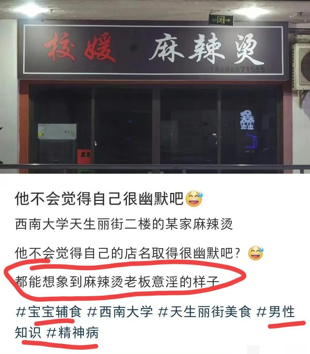 “媛”这个字有什么不妥吗？重庆西南大学附近一家麻辣烫店铺取名为『校媛麻辣烫』，被