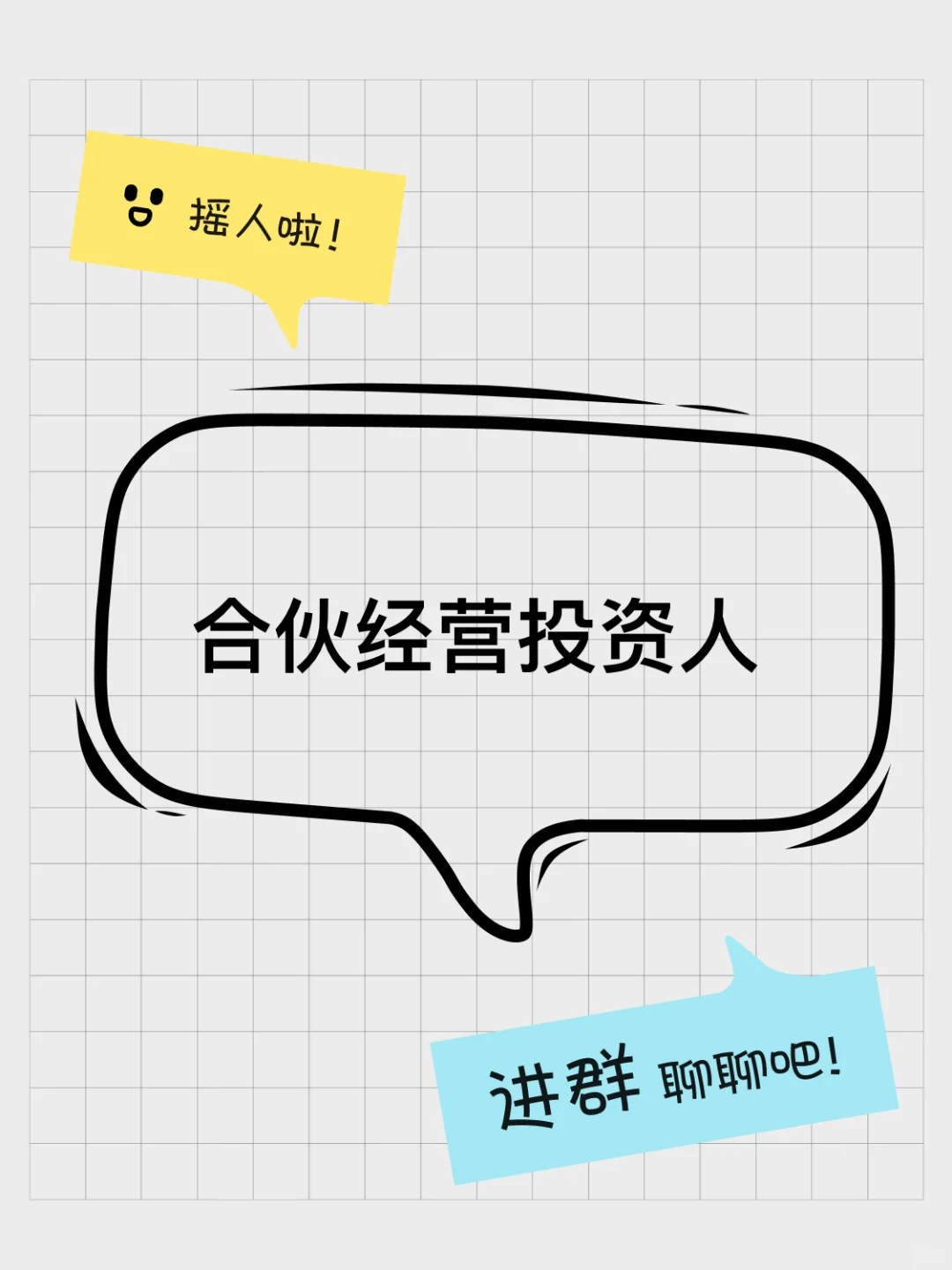 招募 想了解合伙经营风险的投资人