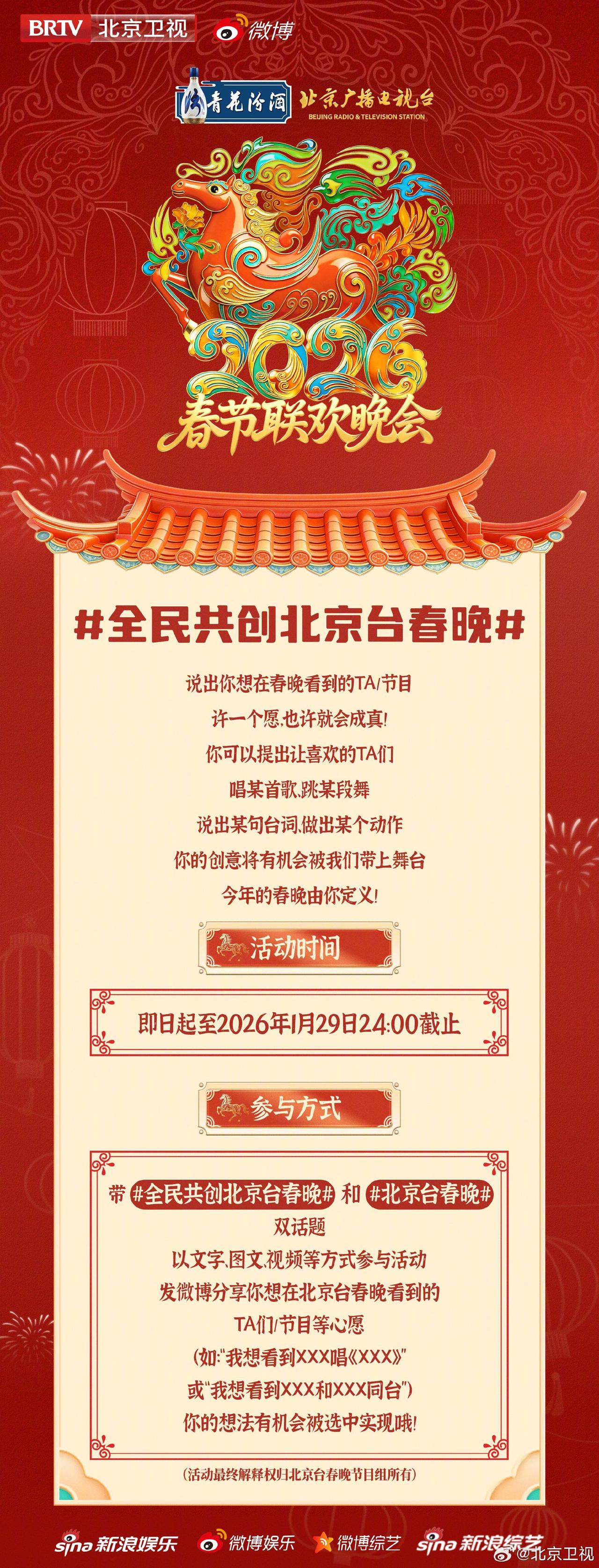 北京台这次玩真的了，直接喊话观众：你的心愿，能上春晚。

就在今天，北京台春晚官