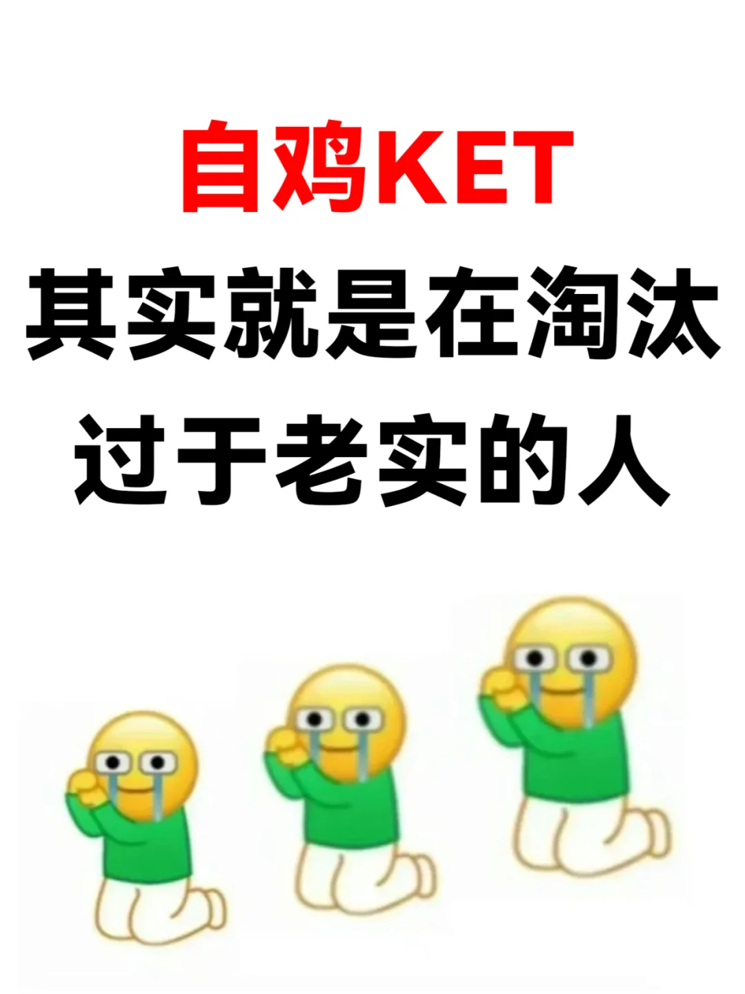 自鸡KET‼️就是在淘汰过于老实的人‼️