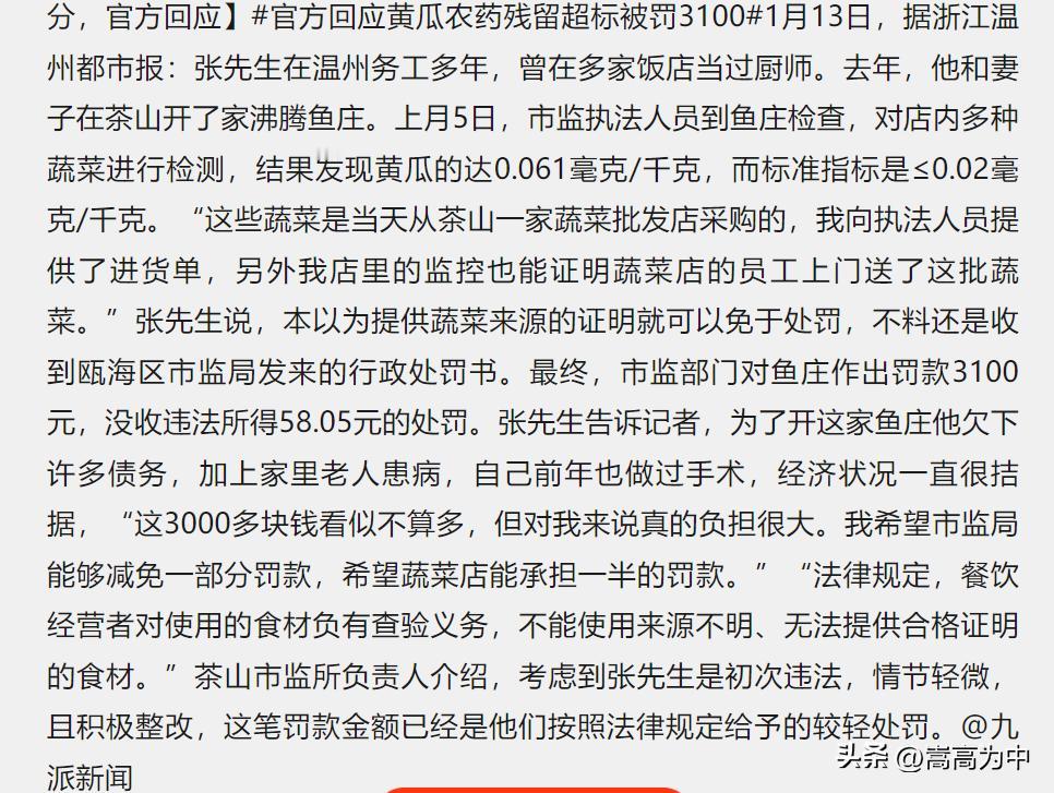 浙江温州，一饭馆卖黄瓜被罚3100元，原因是农药残留超标。可问题是，黄瓜是从蔬菜