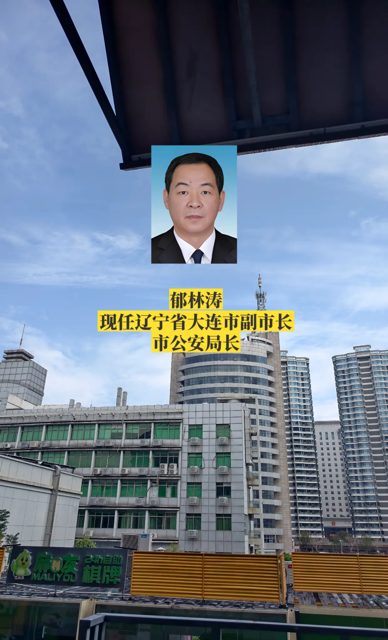 辽宁各市公安局长。