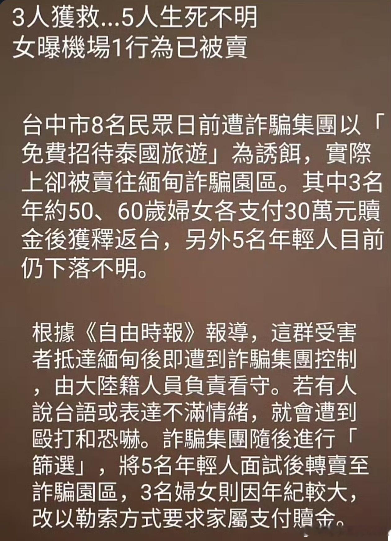 台湾旅行团整团被卖到缅甸整团其实就是八个人！不过人家都不要老年人要求支付30万数