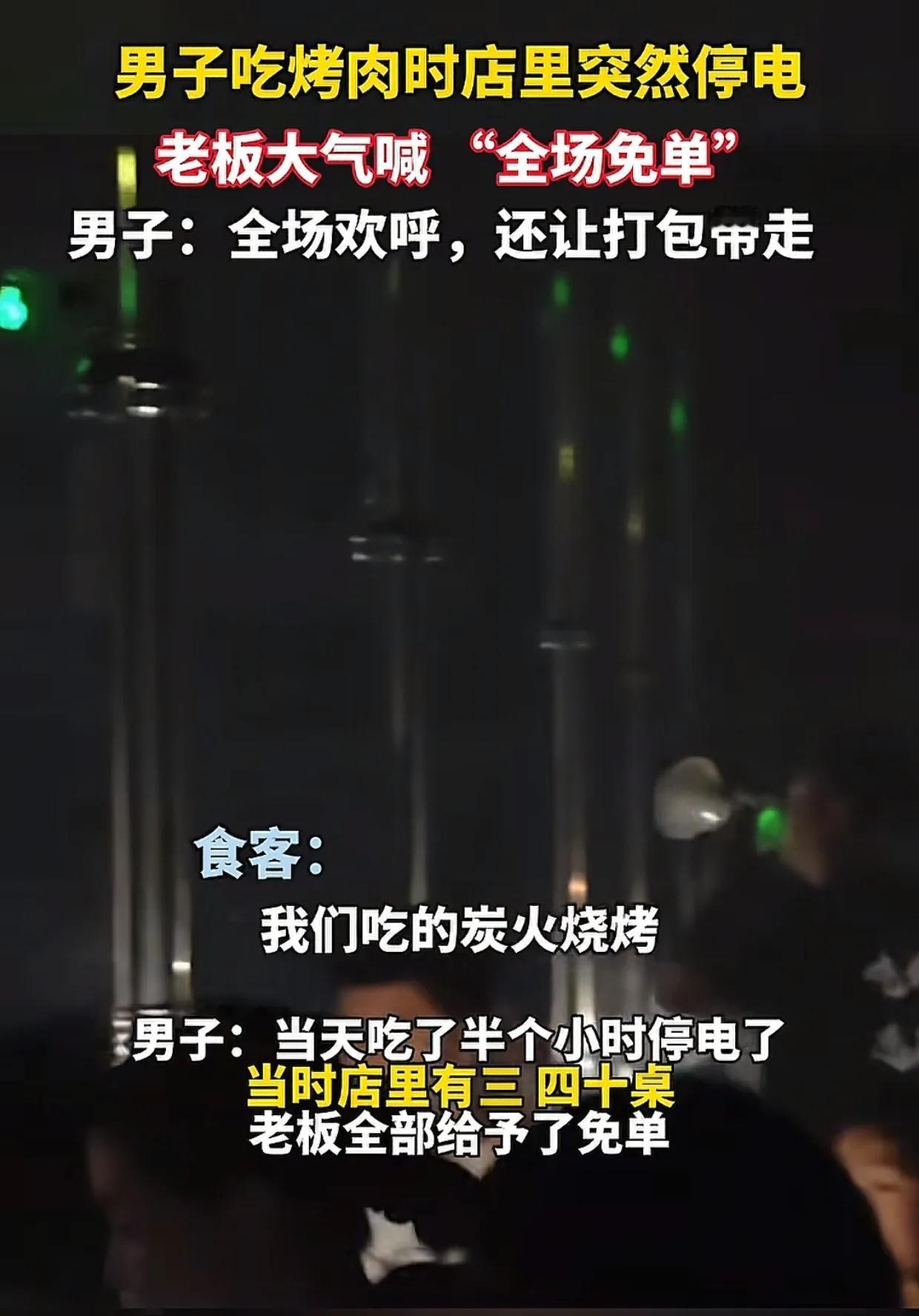 湖北宜昌，男子在餐馆吃烤肉，忽遇停电。黑暗中，老板拿着电喇叭冲三四十桌客人大喊：