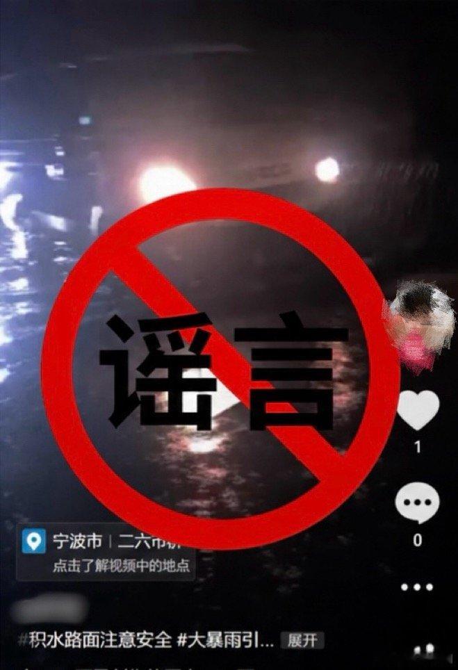 网传余姚两地积水严重和一地无人员值守是谣言 近日，受台风“白海豚”影响，部分网络