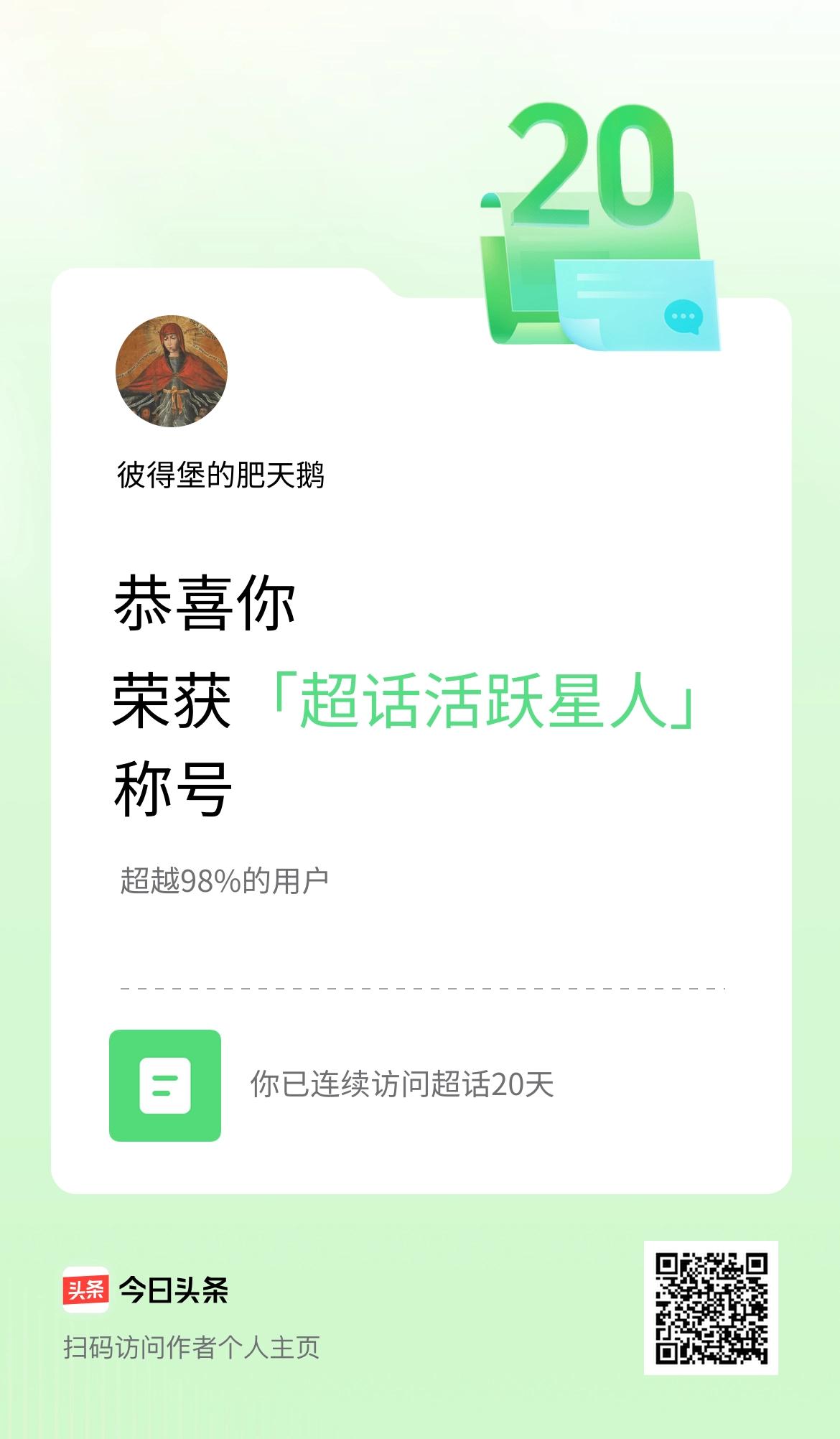  我在头条连续访问超话20天，获得“超话活跃星人“称号，你也快来超话看看吧～