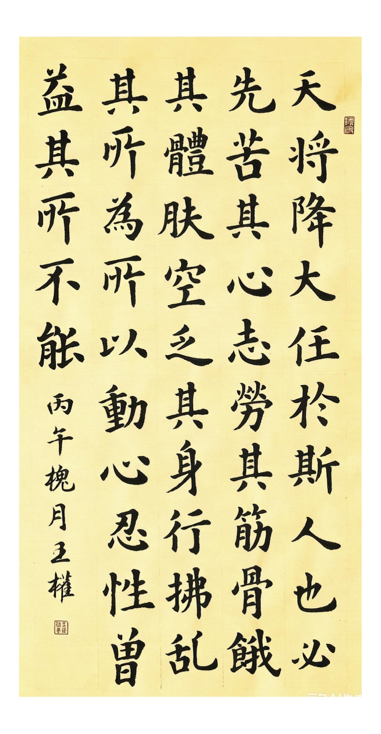 楷书《孟子·告子下》天将降大任于斯人也，必先苦其心志，劳其筋骨，饿其体肤，空乏其