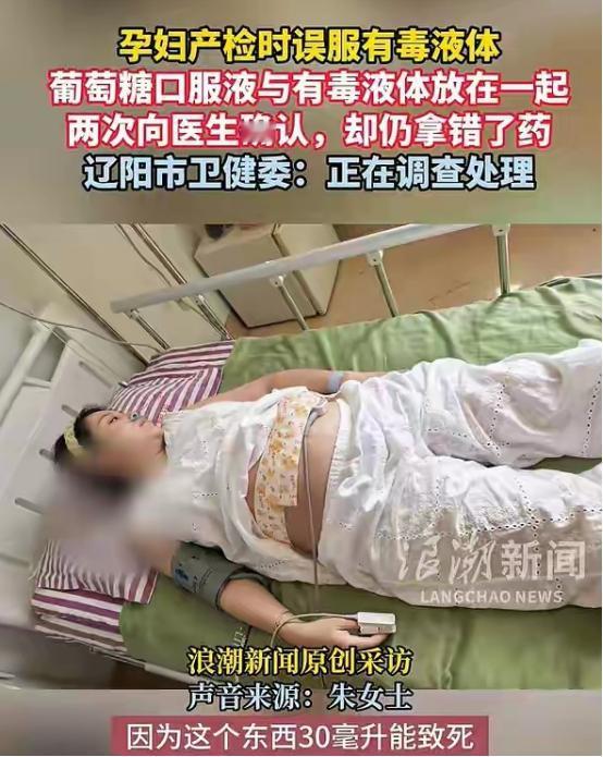 “太吓人了！”辽宁辽阳，女子怀孕约6个月，去医院做糖耐，被误导喝下含有甲醇的毒液