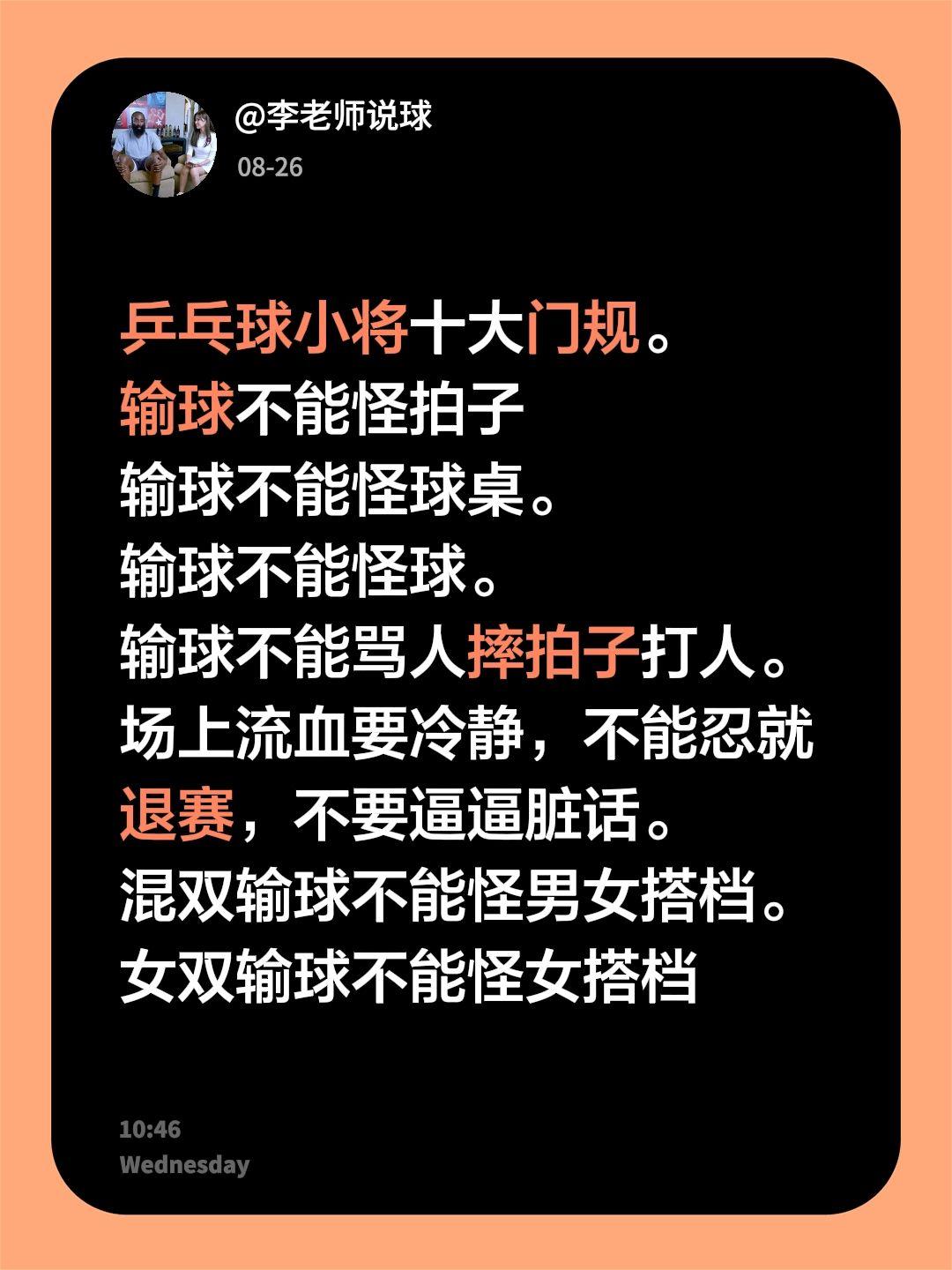 乒乓球小将十大门规。
输球不能怪拍子
输球不能怪球桌。
输球不能怪球。
输球不能